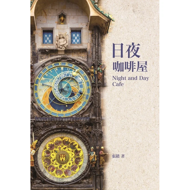 

Кофейный домик «День и ночь» Чжан Куо Издательство Shulin Co LTD 9789574457519 Книга