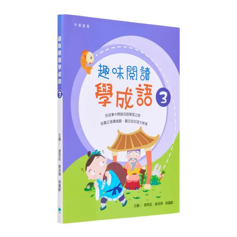 

Веселое чтение для изучения идиомов 3, Editorial, отдел китайского образования, Книжная компания Zhonghua, Гонконгская ограниченная серия 9789888807956