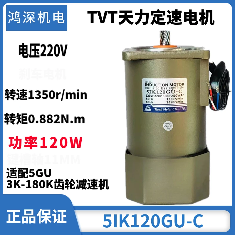 120W single-phase/three-phase Tianli motor TVT speed regulation constant speed brake motor M5120-502 5IK120GN-C