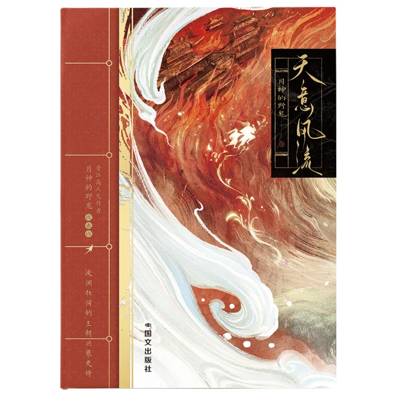Tian Yi Liu Feng Ancient Chinese Political Romance By Yue Shen De Ye Gui Jinjiang Bestseller Xie Heng Li Zhi
