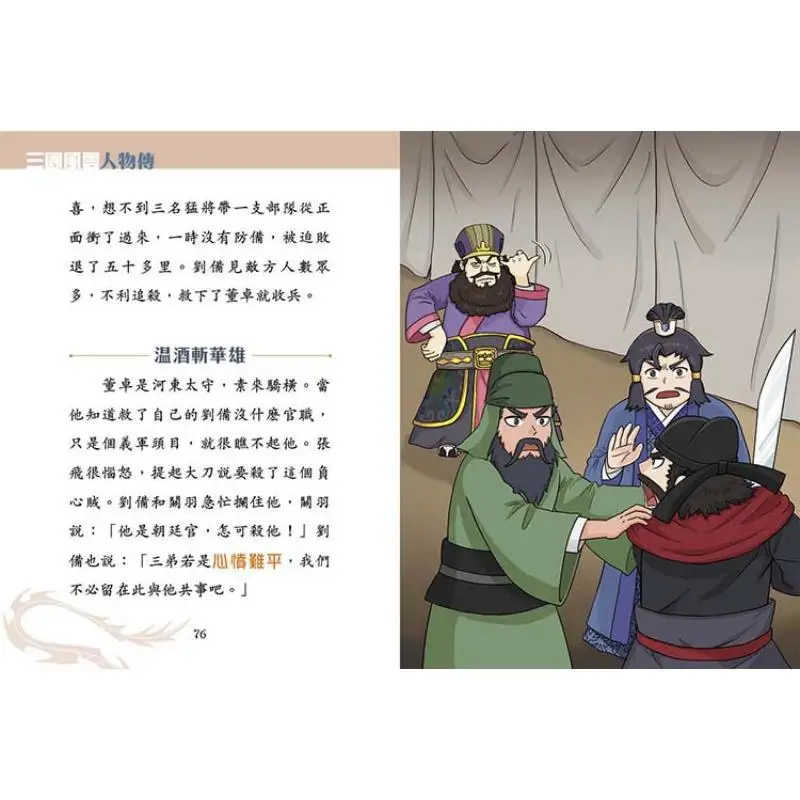 سيرة أبطال الممالك الثلاثة 07 البطل المخلص والصالحين غوان يو سونغ Yirui Xinya Culture Industry Co LTD 9789620881794