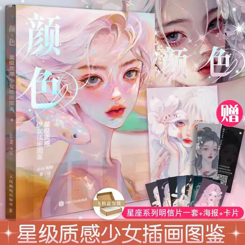 Color Star Texture Illustrator For Girls Teacher Gua's Personal Artwork illustration Collection Art Book