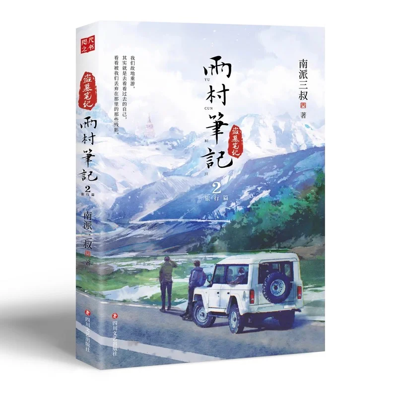 New Rain Village Notes (Yu Cun Bi Ji) Original Novel Volume 2 Wu Xie, Zhang Qiling Travel Chapter Chinese Fiction Book