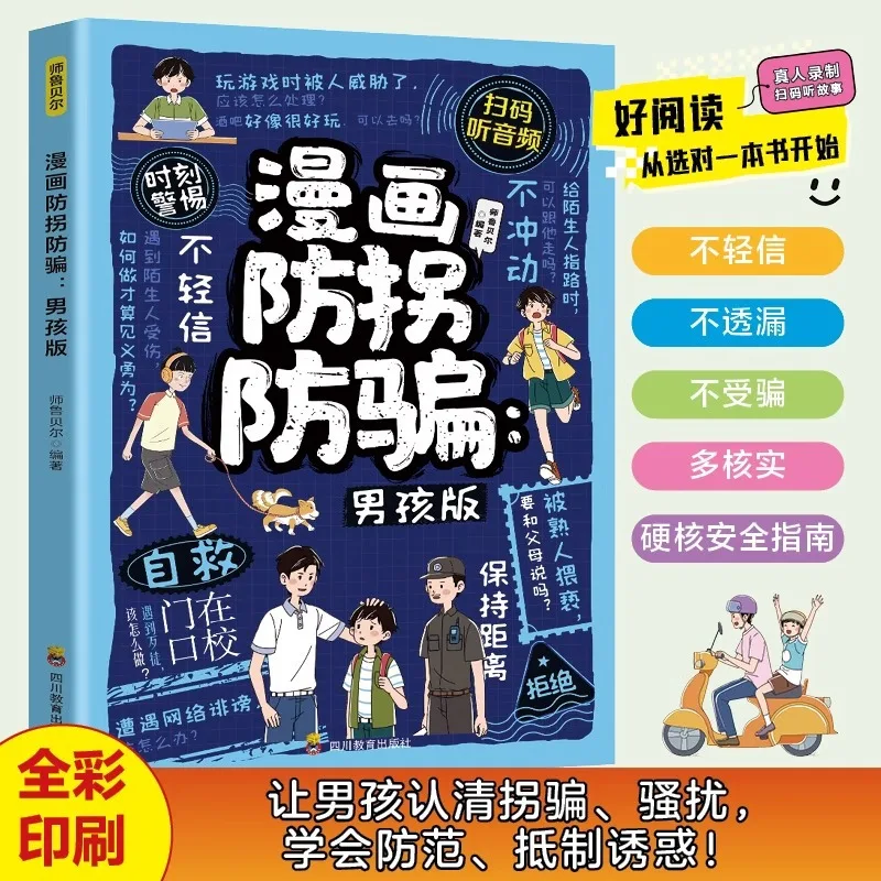 

Comic Anti Abduction and Anti Fraud Boys' Version Genuine, Teaching Children To Protect Themselves