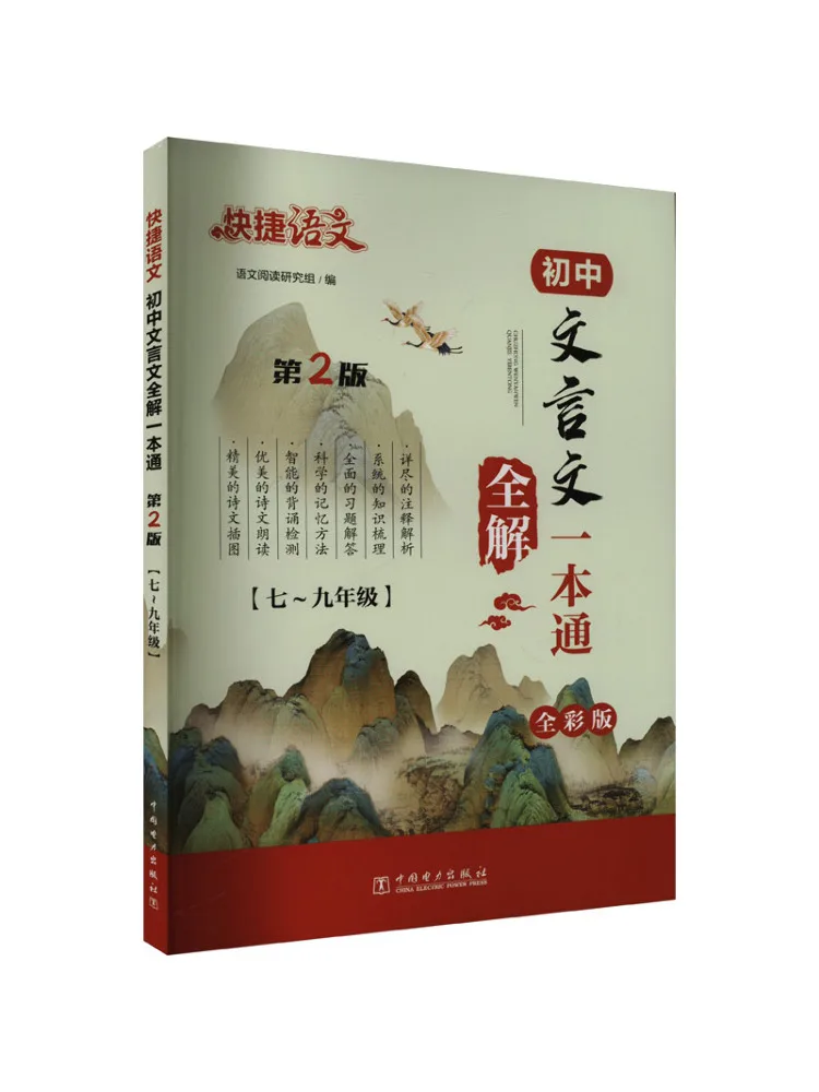Book-Winshare Quick Chinese Comprehensive Guide To Classical Chinese For Junior High School Full Color Edition