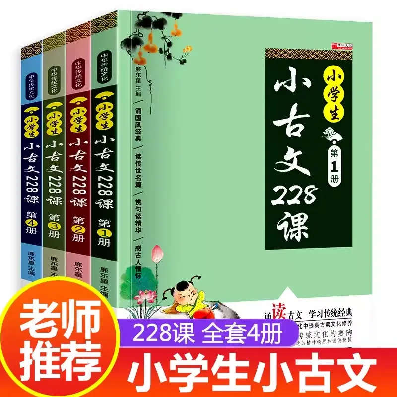 

Полный набор из 4 томов для учеников начальной школы Древние китайские упражнения для чтения и учебные пособия для 1-6 классов