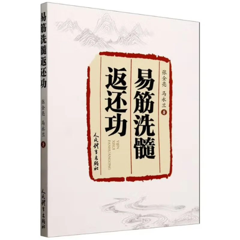 

Relax The Tendons Wash The Marrow And Return The Energy Zhang Quanliang Ma Yonglan Peoples Sports Press 9787500965251 Book