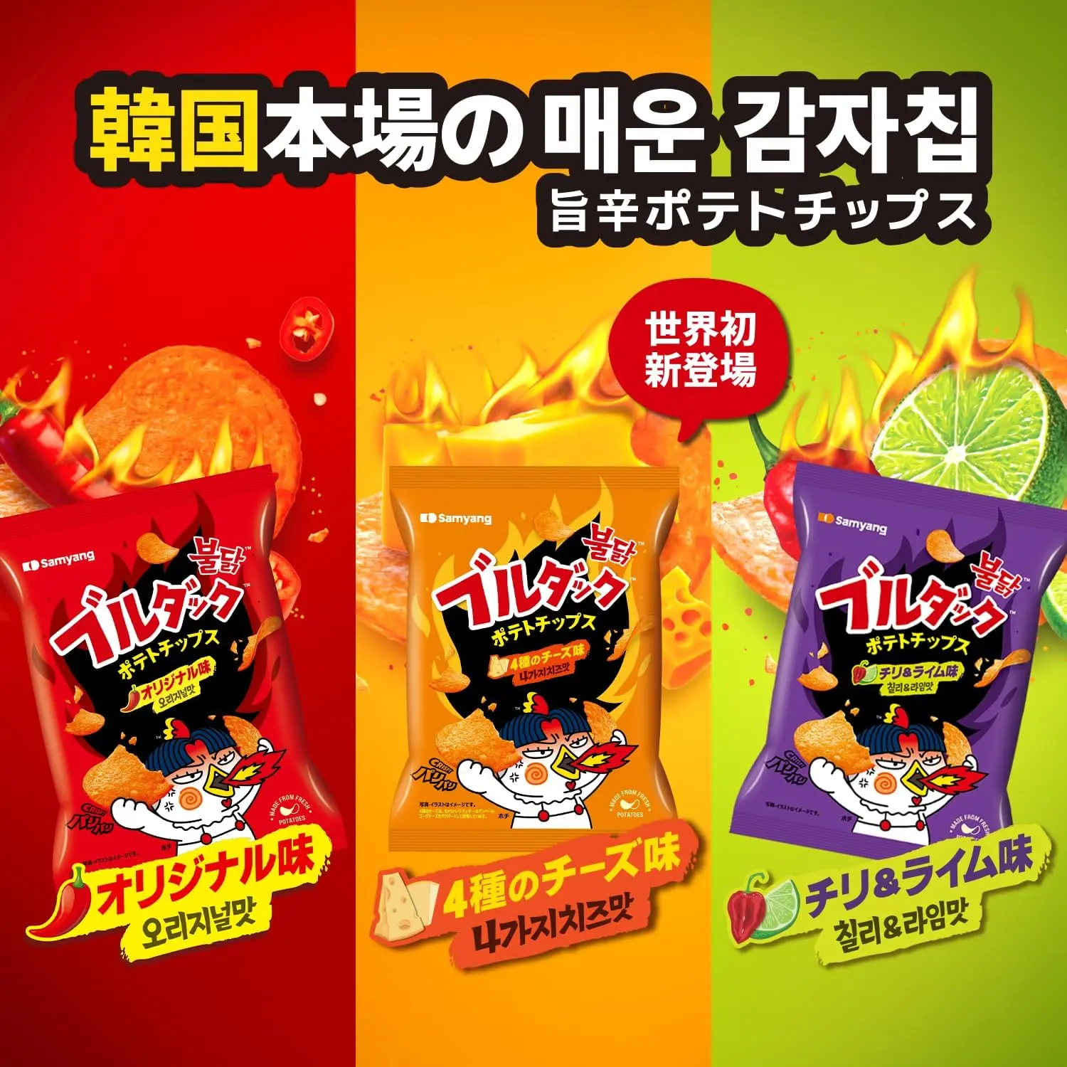 【公式】ブルダックポテトチップス3種6食セット (オリジナル×4種のチーズ×チリ&ライム)