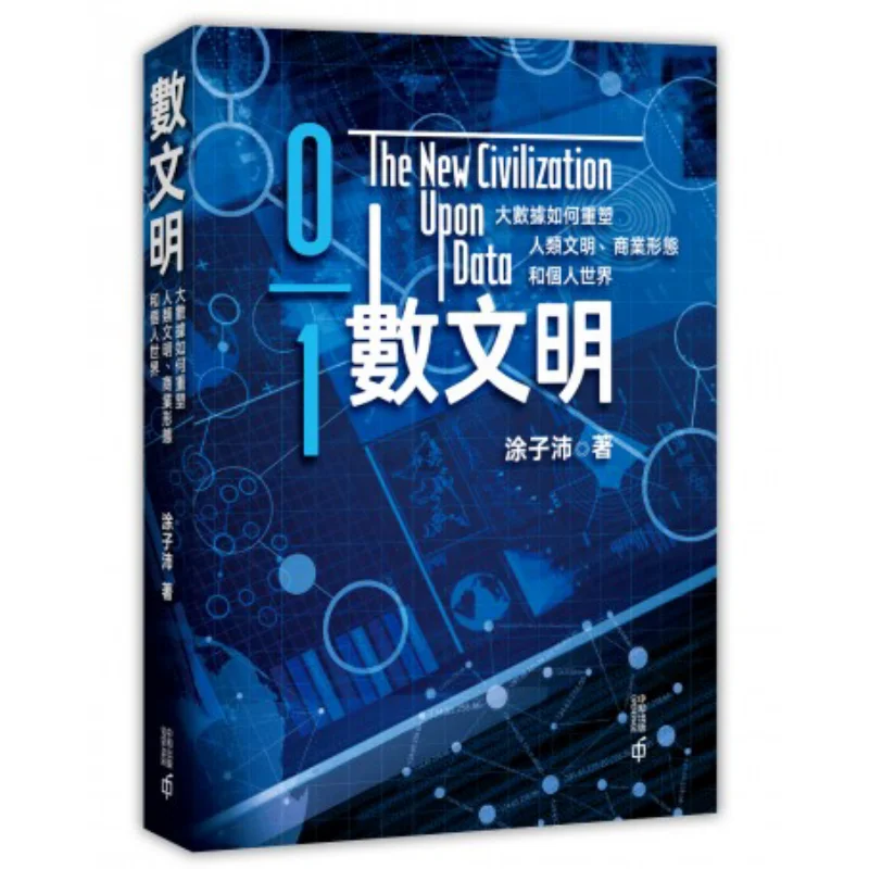 Digital Civilization How Does Big Data Reshape Human Civilization Business Models And Personal Worlds Tu Zipei 9789888570249