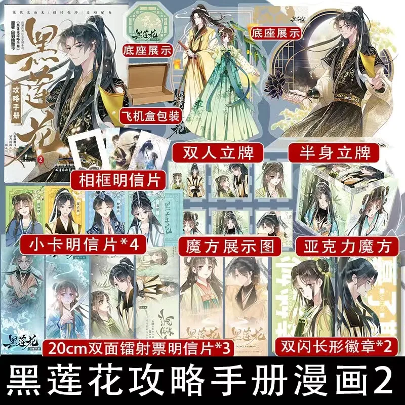 Volume2 Official Original Manhua Black Lotus Introduction Manual Comic Hei Lian Hua Gong Lv Shou Ce Ling Miaomiao Mu Sheng Ziqi