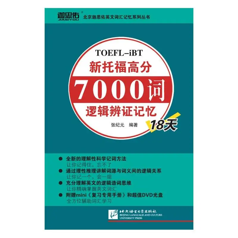 

New TOEFL high score 7000 words logical dialectical memory 18 days