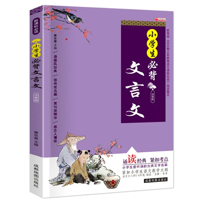 Elementary School Students Must Memorize Classical Chinese, Ancient Poetry, and Ci, Book Phonetic Edition, Complete 2 Volumes