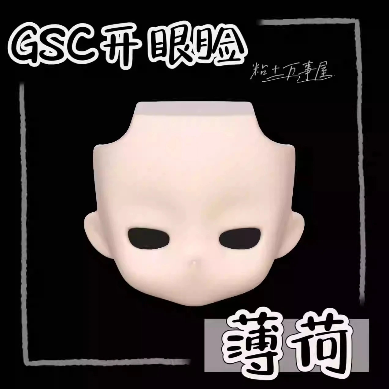 En Stock hecho a mano OB11 cara en blanco concha de ojo abierto GSC BJD accesorios de muñeca accesorios de juego Cosplay figura de Anime juguete para niños regalos