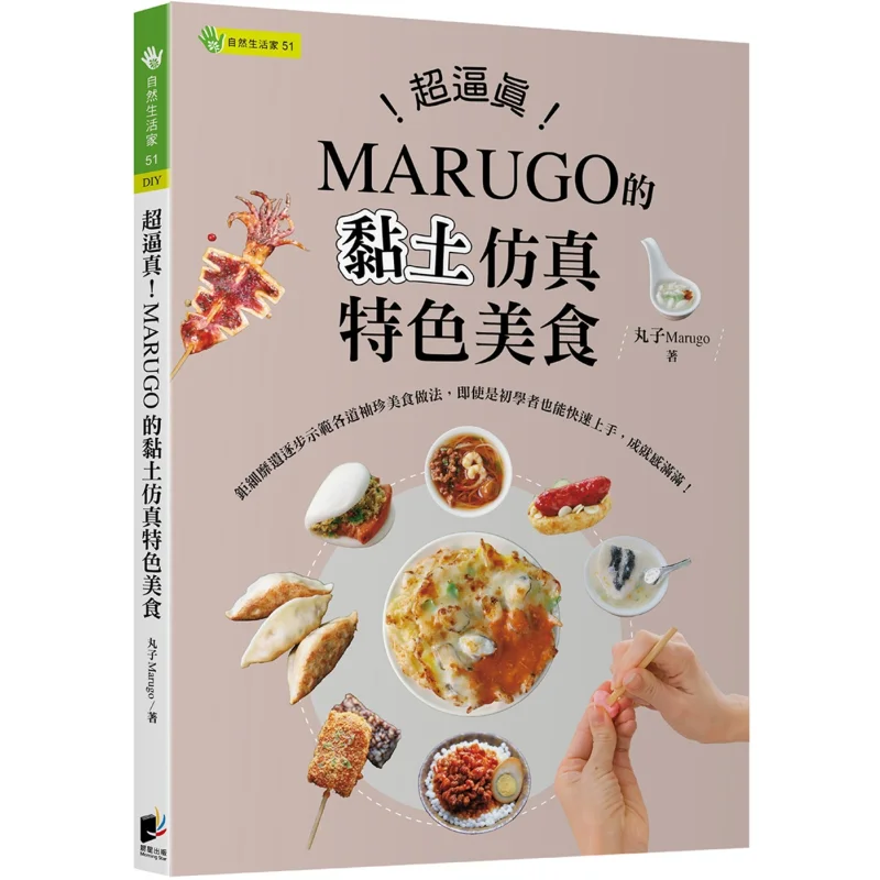 Super Realistic MARUGOs Clay Simulation Specialty Cuisine Marugo Morning Star 9786263207950 Book
