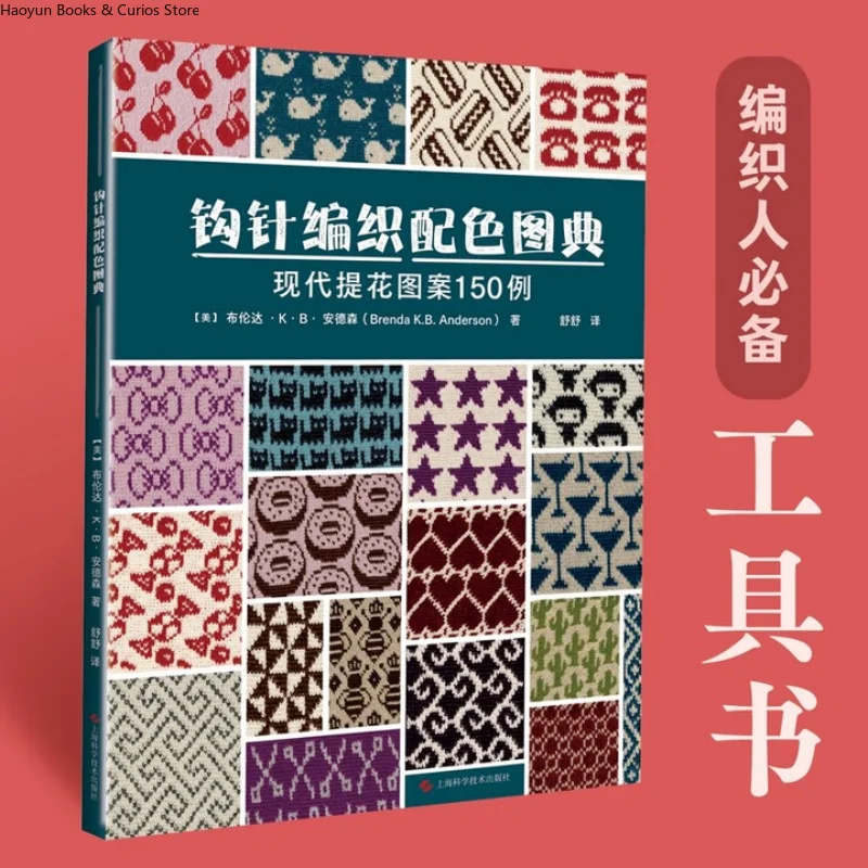Crochet Colorwork Book: 150 Modern Jacquard Patterns、Beginner-Friendly Continuous Crochet Kit、Color Palette、knitting book