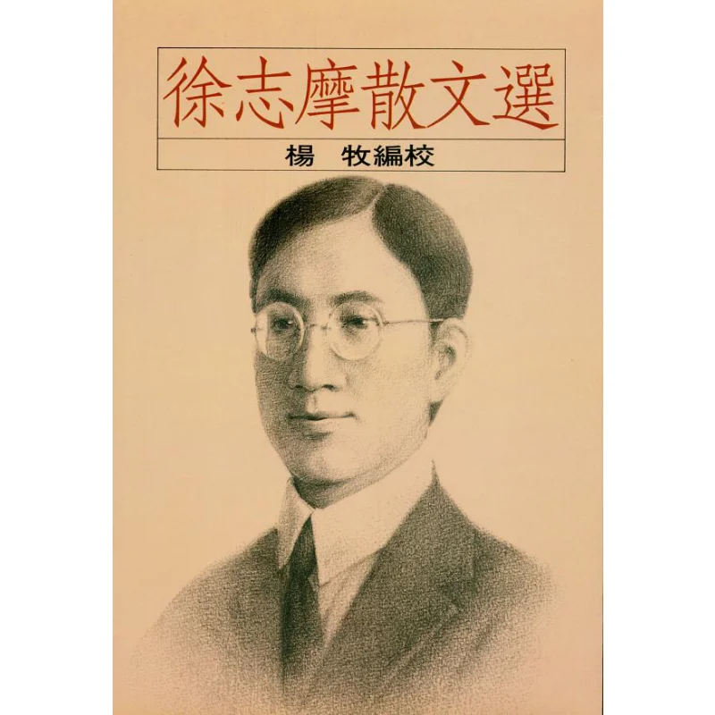 

Избранные эссе Сю Цзёмо, редактировано фанатом Ян Му Хун 9789576741234 Книга