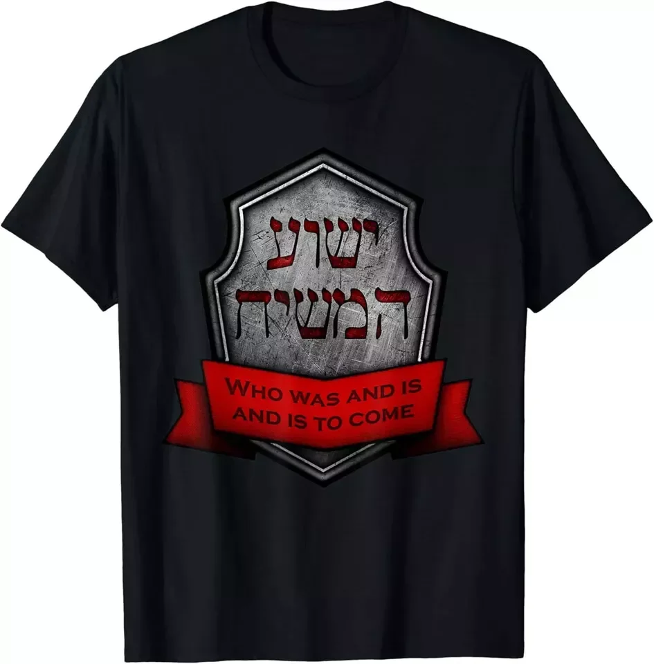 Yeshua HaMashiach Jewish Messianic Christian Hebrew Roots Best Quality Tee S-5XL