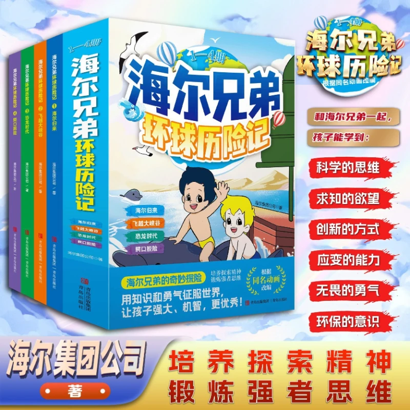 Haier Brothers Global Adventure, Cultivating Children's Exploration Spirit, Children's Science Popularization Books