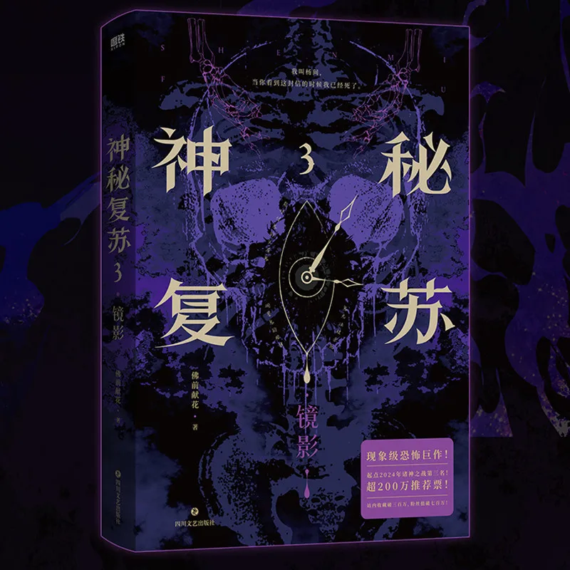 Mysterious Revival Jing Ying Vol.3 Novel By Fodian Xianhua Urban Supernatural Horror-suspense Novel