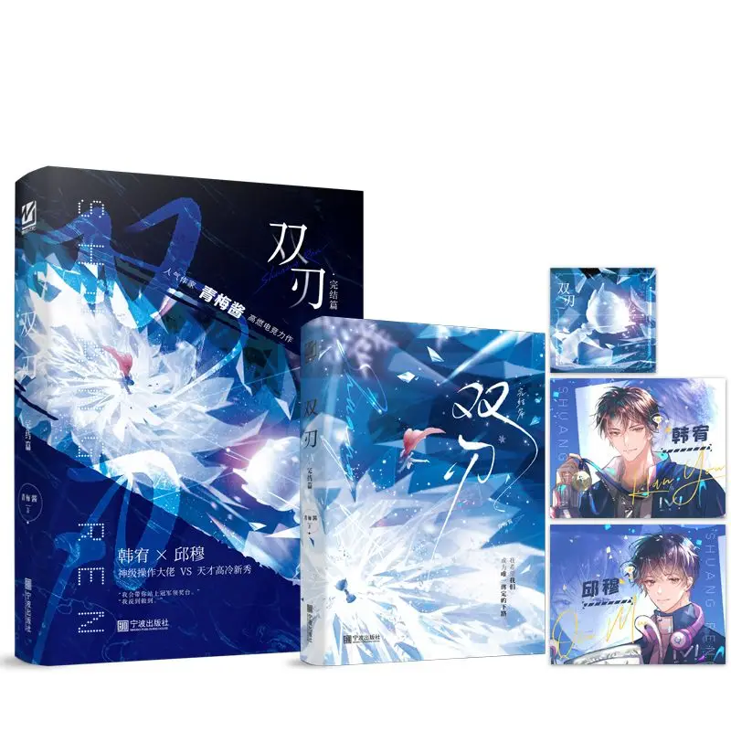 Double Edge  Author: Qingmeijian A dual-lead e-sports novel book