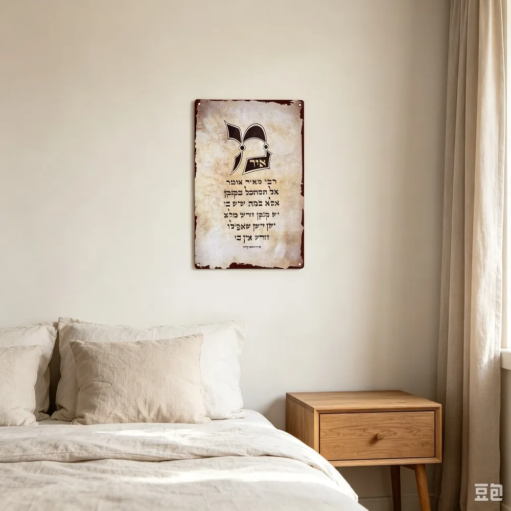 CIFBUY Vintage Hebrew Torah Script Aluminum Wall Art Waterproof Weather Resistant Metal Sign for Home  Living Room Wall Decor view 4