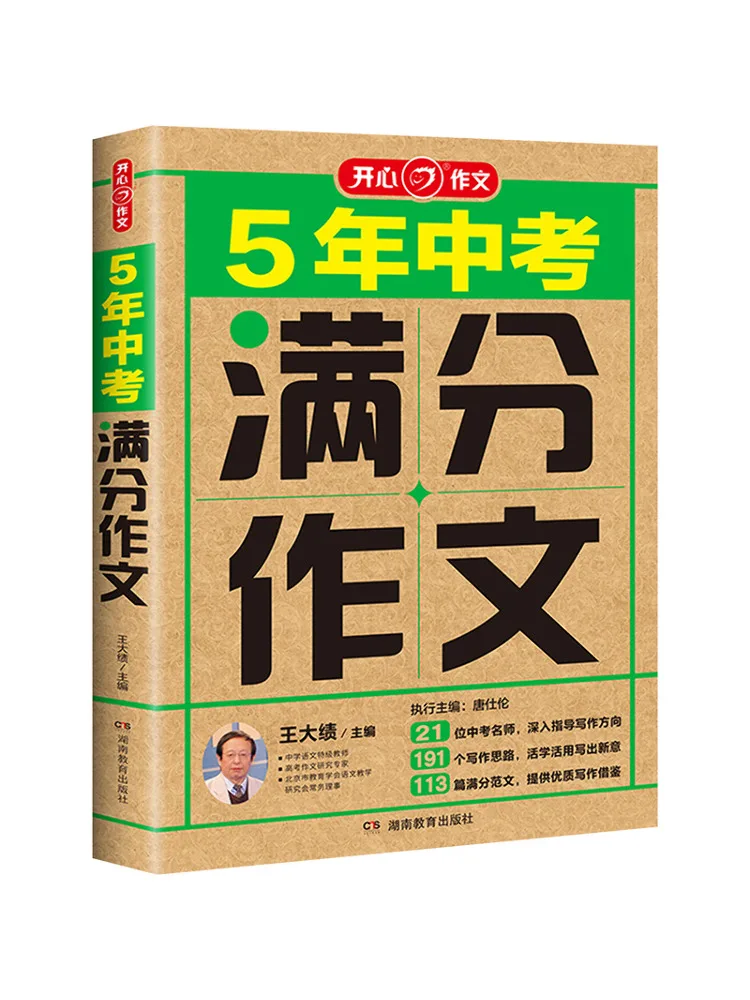 Book-Winshare Happy Composition 5th Grade Middle School Entrance Exam Full Mark Essays