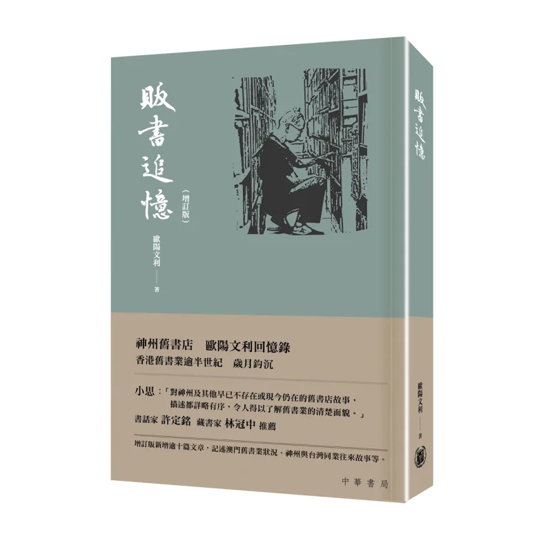 ذكريات بيع الكتب الطبعة المنقحة طبعة غلاف فني Ouyang Wenli للنشر الاستثنائي 9789888807758 كتاب