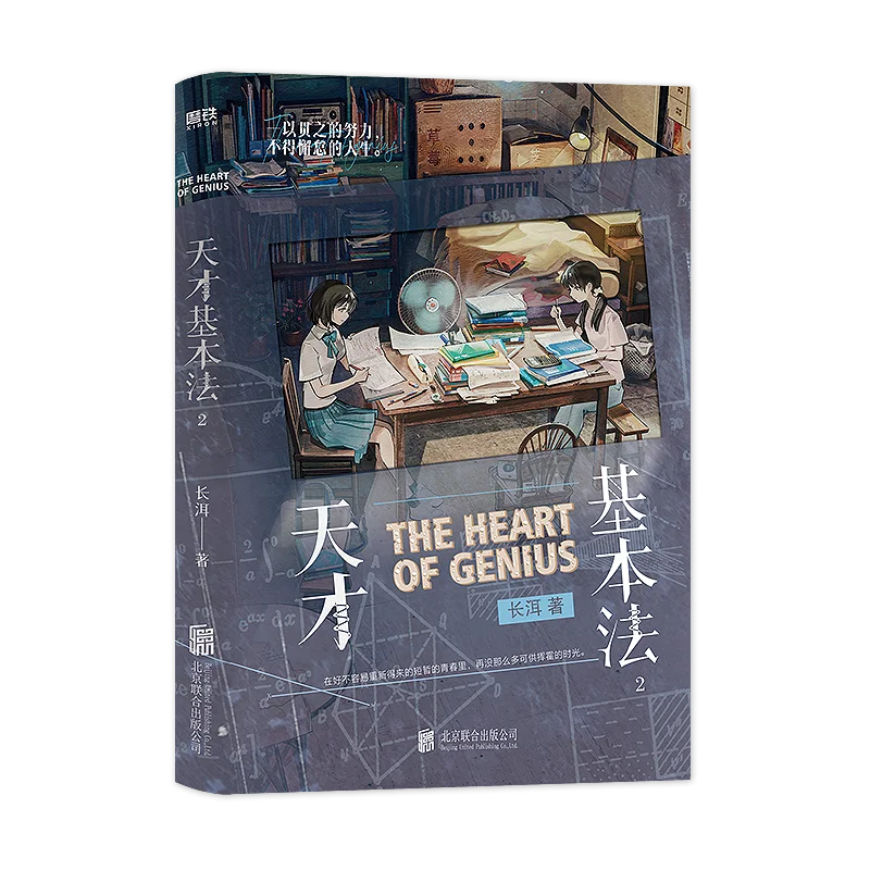 The Basic Law of Genius Youth Novels Book Vol.2 Youth Romance Novels Lin Chaoxi & Pei Zhi  Zhang Zi Feng By Chang Er