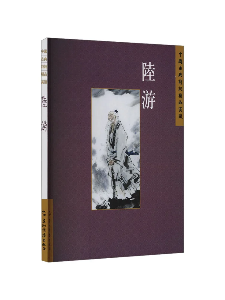 

Книга-Winshare, серия китайской классической поэзии, Лу You, традиционное китайское издание