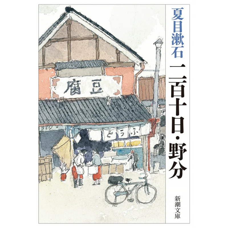

Two Hundred Days Wild Division Natsume Soseki New Trend Society 9784101010168 Book