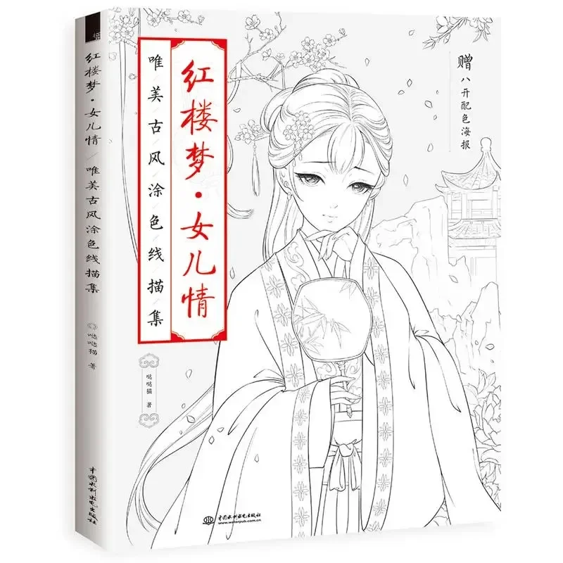 Chinese Coloring Book Line Drawing Textbook Painting Ancient Beauty Adult Anti-stress Coloring Books