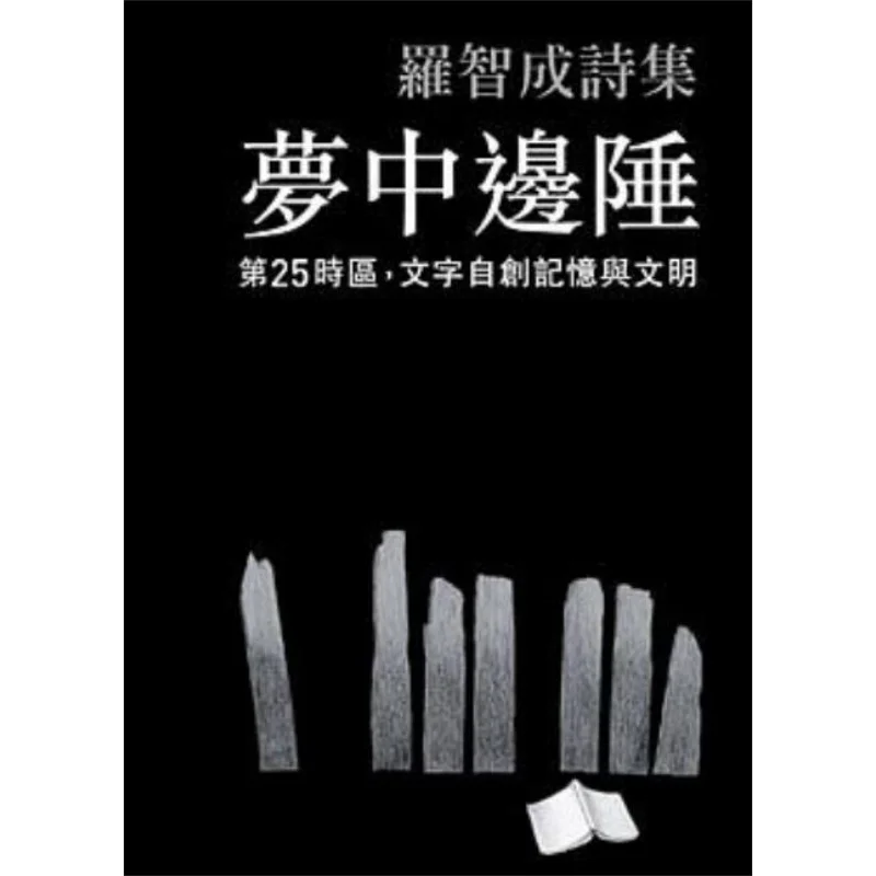 The Frontier Of Dreams  The 25th Time Zone Where Words Create Memories And Civilizations On Their Own Luo Zhicheng 9789866873492