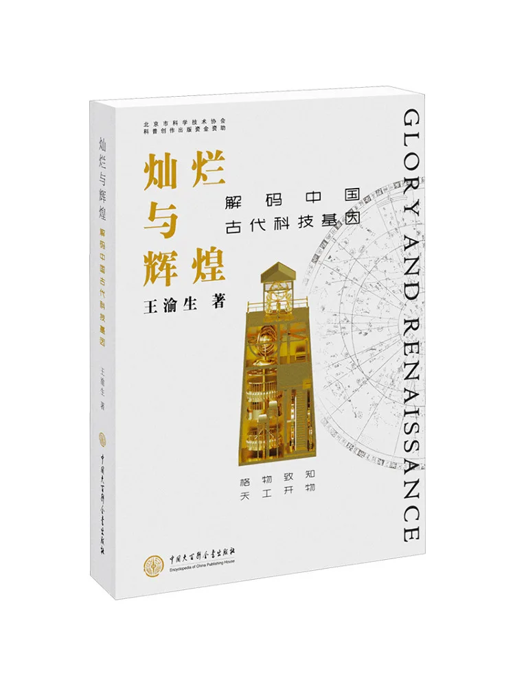 Book-Winshare Splendor and Glory Deciphering the Genetic Essence Of Ancient Chinese Technology