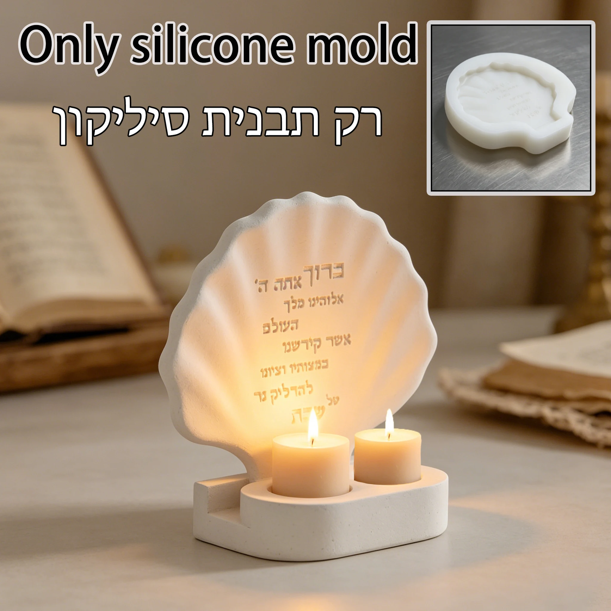 Moule en silicone réutilisable pour chandelier en coquillage, idéal pour la fabrication de bougies de Shabbat, la résine, le ciment et la décoration rituelle du Shabbat.