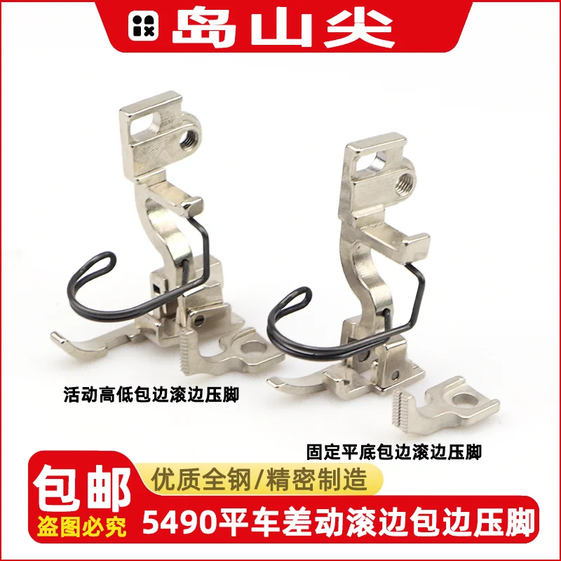 

5490, прижимная лапка для подшивки верхнего и нижнего дифференциала швейной машины, подвижная прижимная лапка для скольжения, синхронная разница