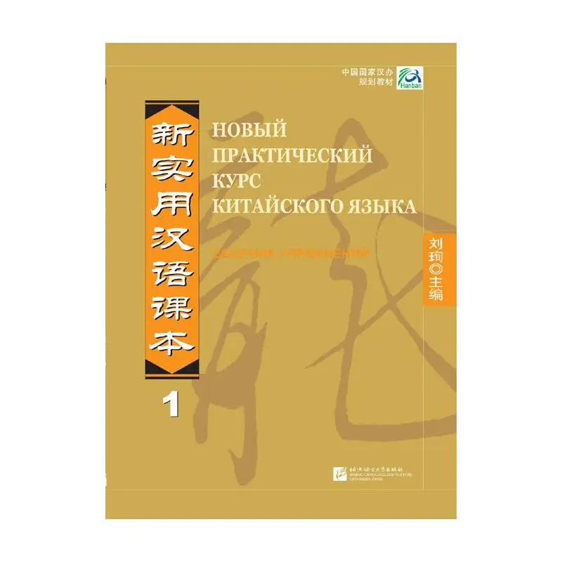 

New Practical Chinese Reader vol.1 Workbook - Russian Edition