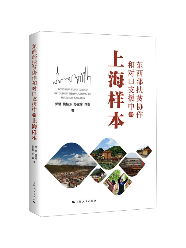 

Book-Winshare Shanghai Sample in East West Poverty Alleviation Cooperation and Mutual Support