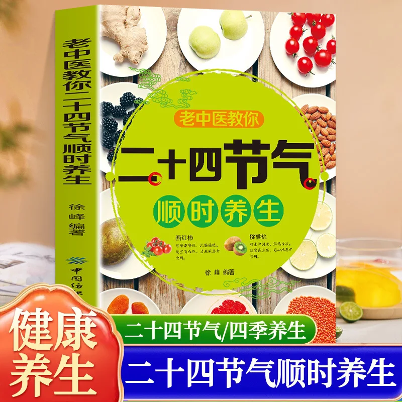 Le guide du vieux médecin de la médecine traditionnelle chinoise pour le bien-être saisonnier : la sagesse de la médecine traditionnelle chinoise dans les 24 termes solaires