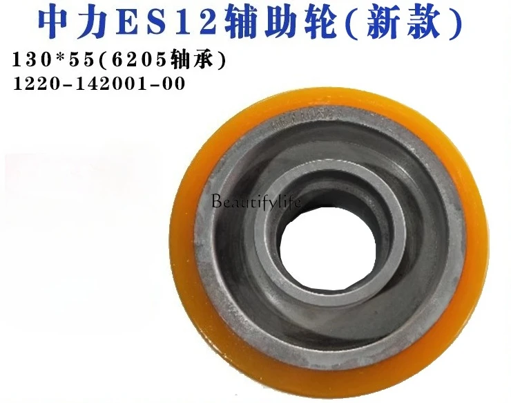 ES12 auxiliary wheel (new) 130 * 55 (6205 bearing) 1220-14 2001-00 forklift PU wheel