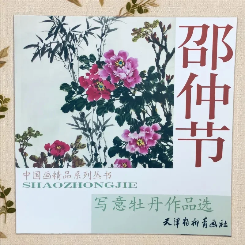 

Картины пиона Шао Чжунзе Xieyi: большая художественная книга 12 карат с мастером от руки от руки