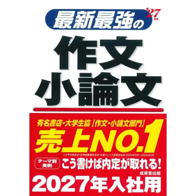 The Latest Strongest Composition And Short Essay 2027 Edition Editorial Department Of Seiido Publishing 9784415239927
