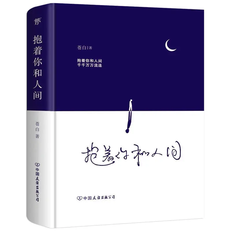 Vous tenir, vous et le monde, une collection de poèmes par le poe pâle errant, poésie chinoise moderne et contemporaine