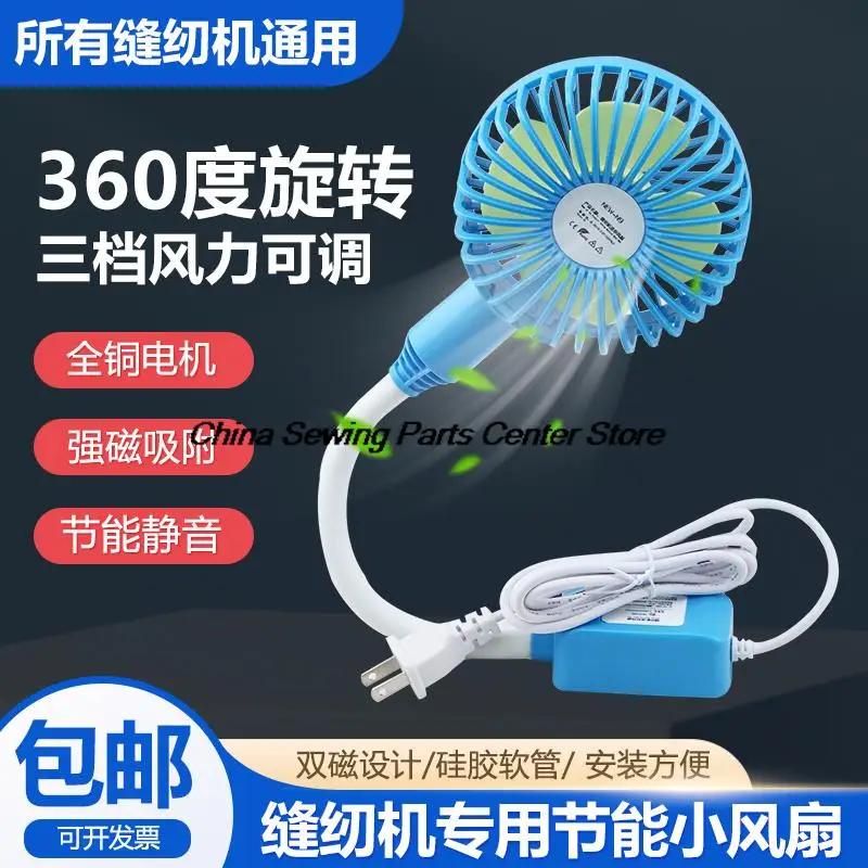 1PCS Sewing Machine Fan Large Wind Three-Gear Adjustable Magnet Adsorption Machine Flat Mini Little Fan Home Dormitory Plug Fan