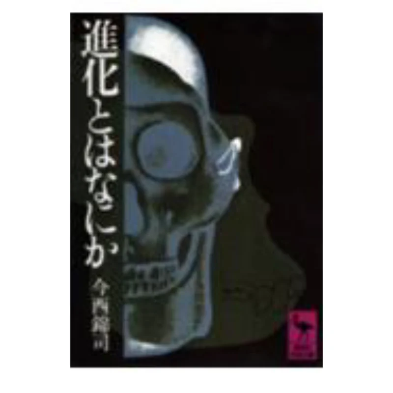 What Is Evolution Kinji Imanishi Kodansha 9784061580015 Book