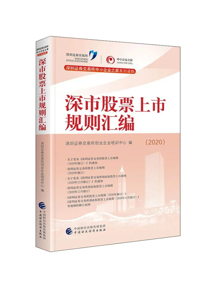 Book-Winshare Shenzhen Stock Market Listing Rules Compilation 2020