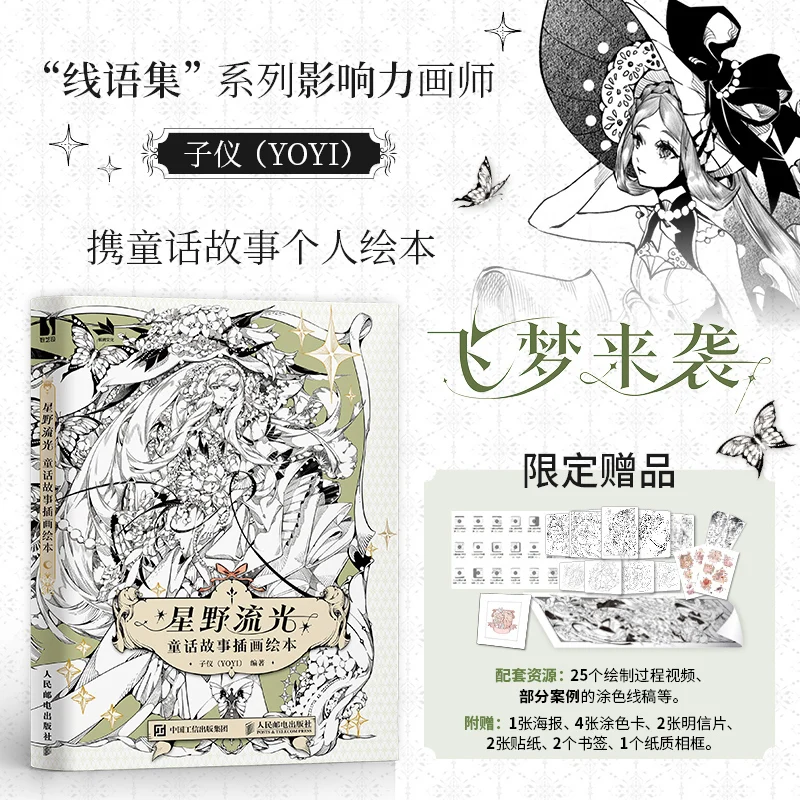 

Текущий звездный свет: книга с сказочными иллюстрациями с мечтательным произведением искусства и воображающими персонажами сборника рассказов