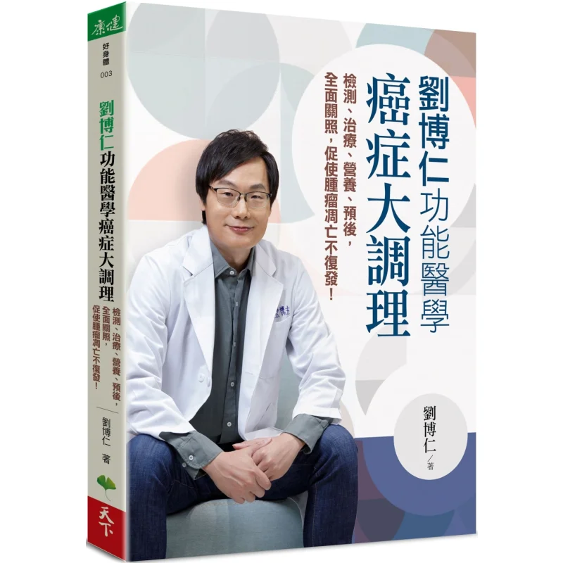Liu Boruns Functional Medicine Cancer Comprehensive Conditioning Detection Treatment Nutrition Prognosis Allround Care To Promot