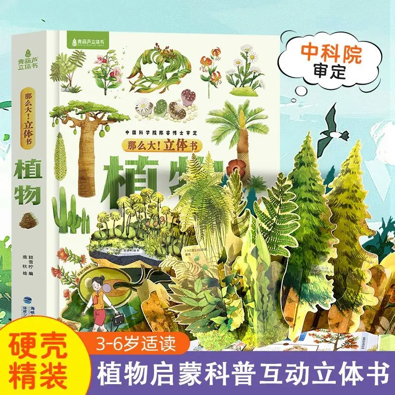 So big! Plant three-dimensional book, children's 3D three-dimensional book Encyclopedia of popular science for primary school st