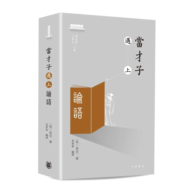 When A Talented Scholar Meets The Analects Of Confucius Zhang Dai Zhonghua Book Company Hong Kong Limited 9789888675005 Book