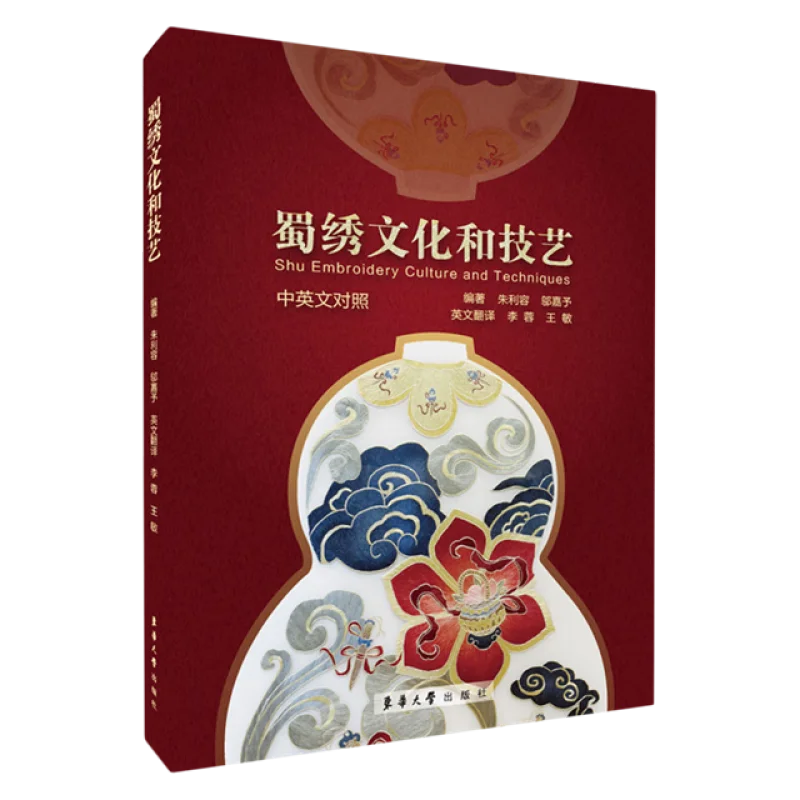 

Книга «Культура и методы вышивки Шу» на китайском и английском языках